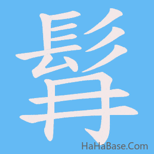 《髥》的筆順動畫寫字動畫演示