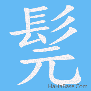 《髨》的筆順動畫寫字動畫演示