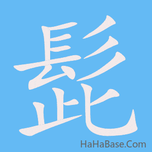 《髭》的筆順動畫寫字動畫演示
