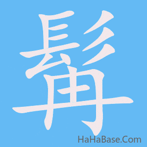 《髯》的筆順動畫寫字動畫演示