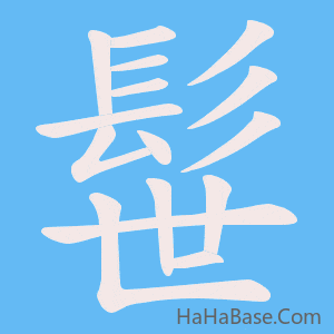 《髰》的筆順動畫寫字動畫演示