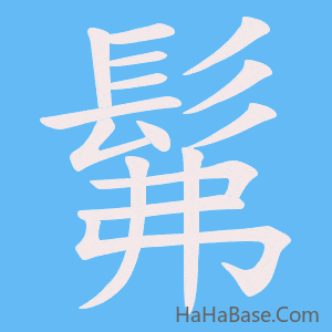 《髴》的筆順動畫寫字動畫演示