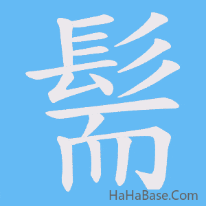 《髵》的筆順動畫寫字動畫演示