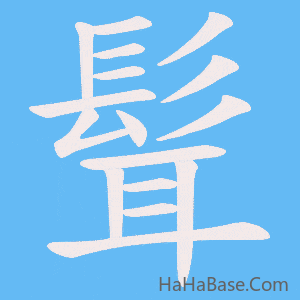《髶》的筆順動畫寫字動畫演示