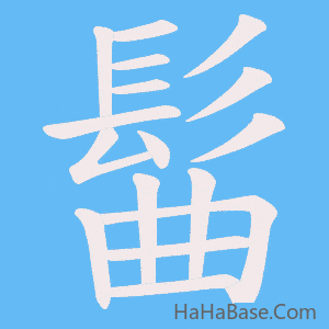 《髷》的筆順動畫寫字動畫演示