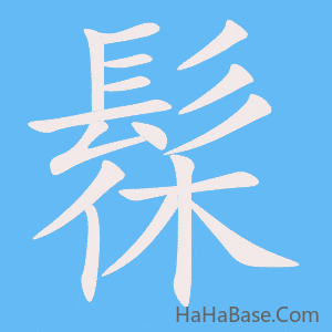 《髹》的筆順動畫寫字動畫演示