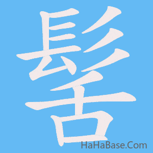 《髺》的筆順動畫寫字動畫演示