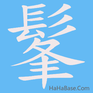 《髼》的筆順動畫寫字動畫演示