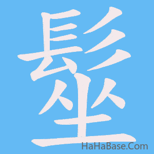 《髽》的筆順動畫寫字動畫演示