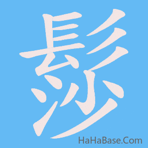 《髿》的筆順動畫寫字動畫演示