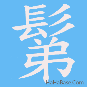 《鬀》的筆順動畫寫字動畫演示