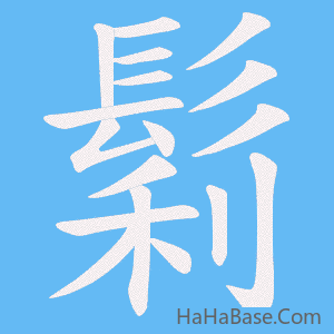 《鬁》的筆順動畫寫字動畫演示