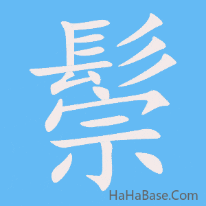 《鬃》的筆順動畫寫字動畫演示