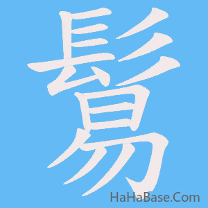 《鬄》的筆順動畫寫字動畫演示