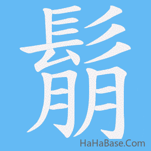 《鬅》的筆順動畫寫字動畫演示