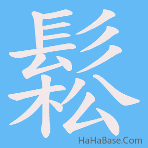 《鬆》的筆順動畫寫字動畫演示