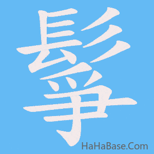 《鬇》的筆順動畫寫字動畫演示