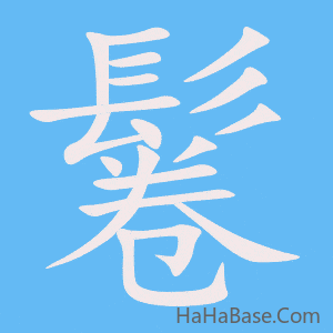 《鬈》的筆順動畫寫字動畫演示