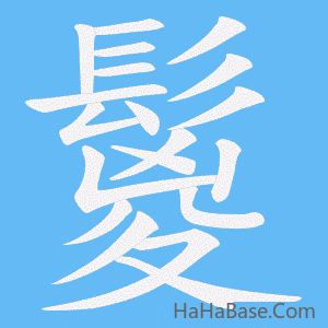 《鬉》的筆順動畫寫字動畫演示