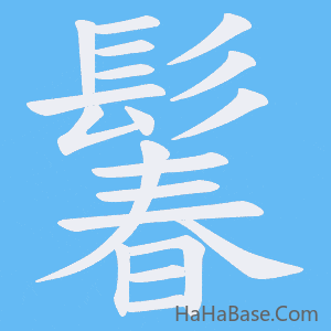《鬊》的筆順動畫寫字動畫演示