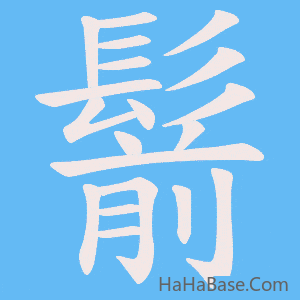 《鬋》的筆順動畫寫字動畫演示