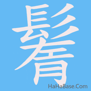 《鬌》的筆順動畫寫字動畫演示