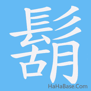 《鬍》的筆順動畫寫字動畫演示