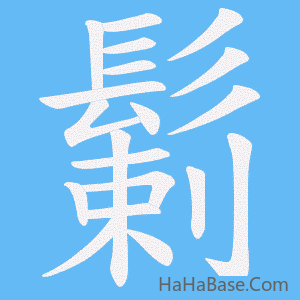 《鬎》的筆順動畫寫字動畫演示