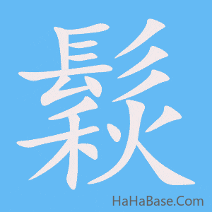 《鬏》的筆順動畫寫字動畫演示