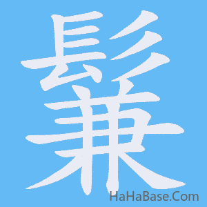 《鬑》的筆順動畫寫字動畫演示
