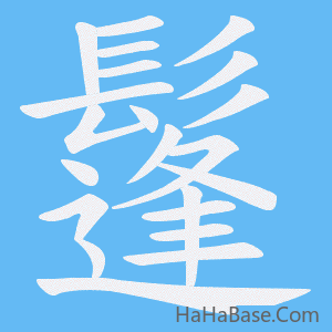 《鬔》的筆順動畫寫字動畫演示