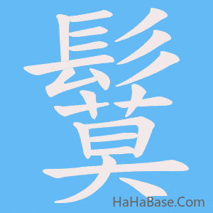《鬕》的筆順動畫寫字動畫演示