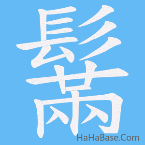 《鬗》的筆順動畫寫字動畫演示