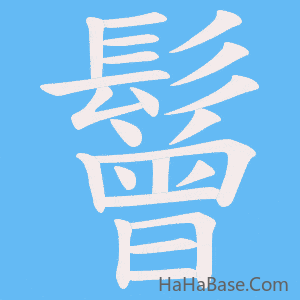 《鬙》的筆順動畫寫字動畫演示