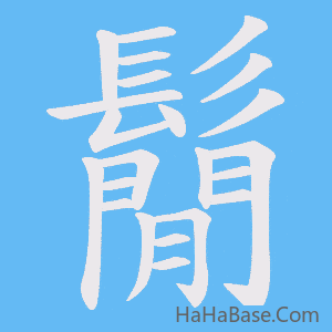 《鬜》的筆順動畫寫字動畫演示