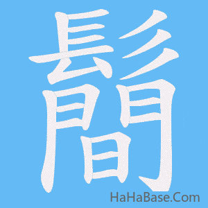 《鬝》的筆順動畫寫字動畫演示