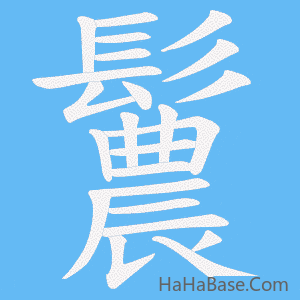 《鬞》的筆順動畫寫字動畫演示