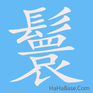 《鬟》的筆順動畫寫字動畫演示