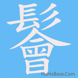 《鬠》的筆順動畫寫字動畫演示