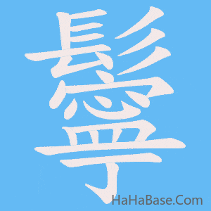 《鬡》的筆順動畫寫字動畫演示