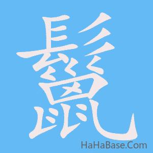 《鬣》的筆順動畫寫字動畫演示