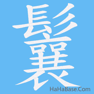 《鬤》的筆順動畫寫字動畫演示