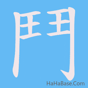 《鬥》的筆順動畫寫字動畫演示