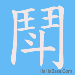 《鬦》的筆順動畫寫字動畫演示