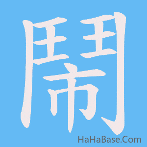 《鬧》的筆順動畫寫字動畫演示
