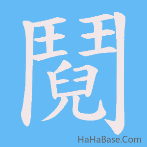 《鬩》的筆順動畫寫字動畫演示