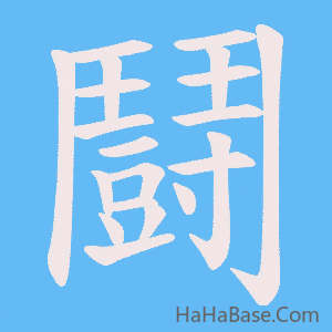 《鬪》的筆順動畫寫字動畫演示
