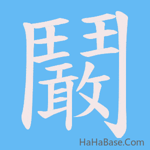 《鬫》的筆順動畫寫字動畫演示