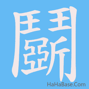 《鬬》的筆順動畫寫字動畫演示