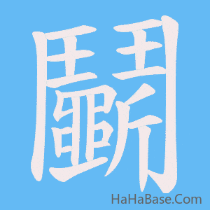 《鬭》的筆順動畫寫字動畫演示